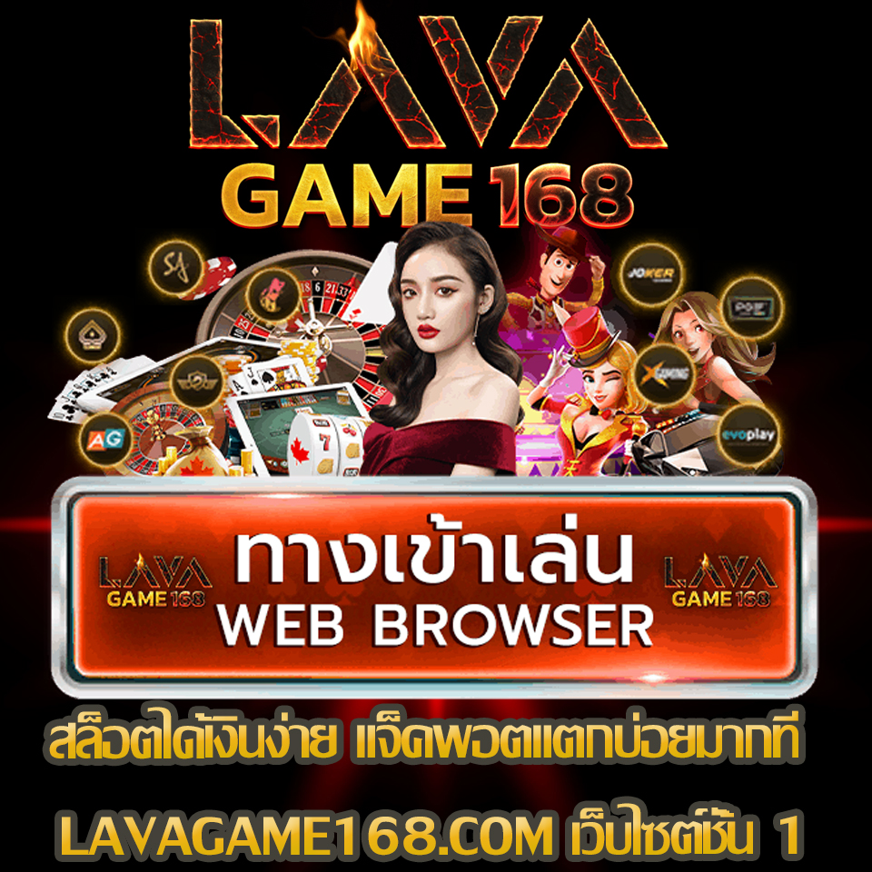 เว็บไซต์ LAVAGAME168