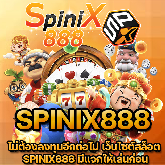 SPINIX888 โปรโมชั่นเกมสล็อต