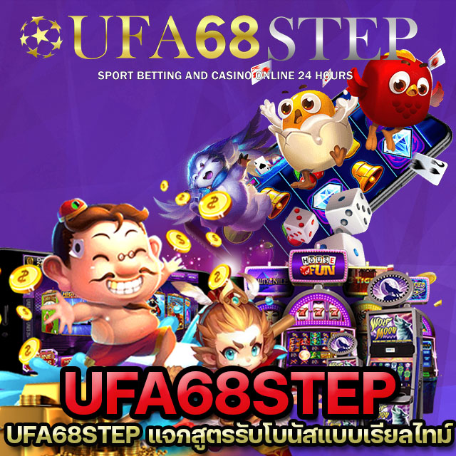 UFA68STEP เครดิตฟรี