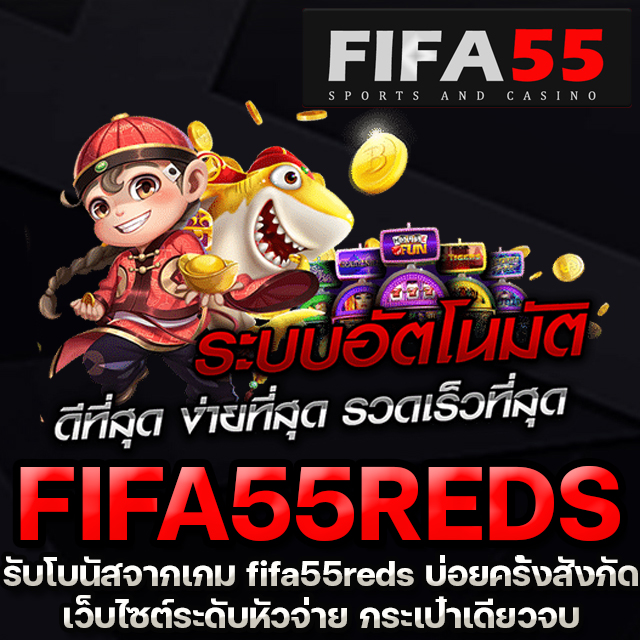 เกม fifa55reds