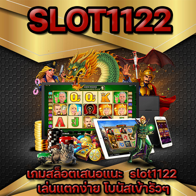 slot1122 เล่นแตกง่าย