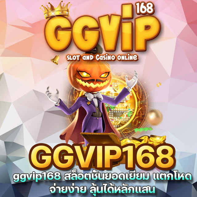 ggvip168 เว็บไซต์สล็ตครบวงจร