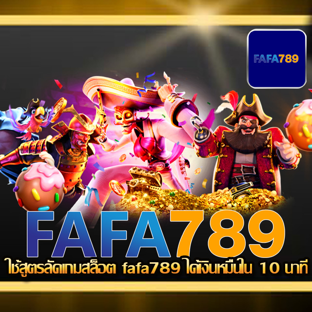 fafa789 เว็บไซต์