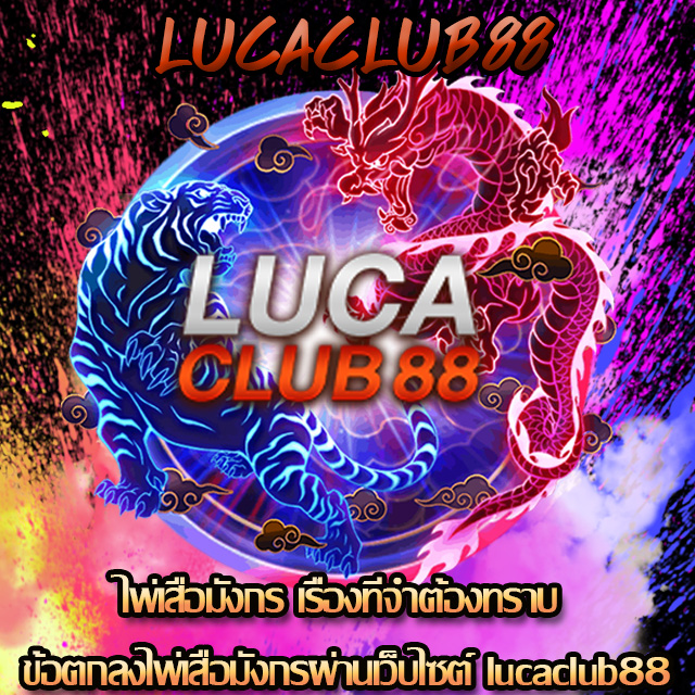 เว็บไซต์ lucaclub88