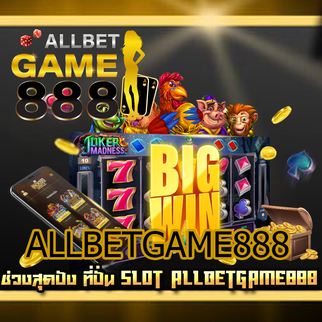 ปั่น slot allbetgame888 แล้วร่ำรวย! เหล่านักพนันจำเป็นจะ เล่าเรียนแบบการชำระเงินของเกมสล็อตแต่ละเกม หรือเรียนลักษณะของเกม