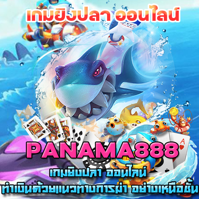 panama888 เกมยิงปลา ออนไลน์
