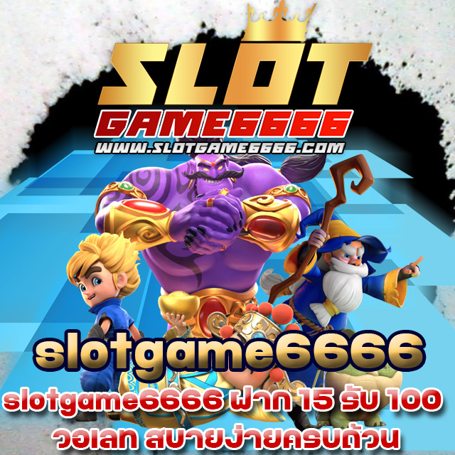 slotgame6666 วอเลท