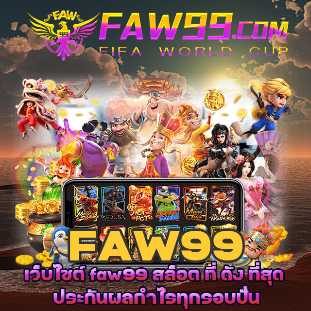เว็บไซต์ faw99 สล็อต