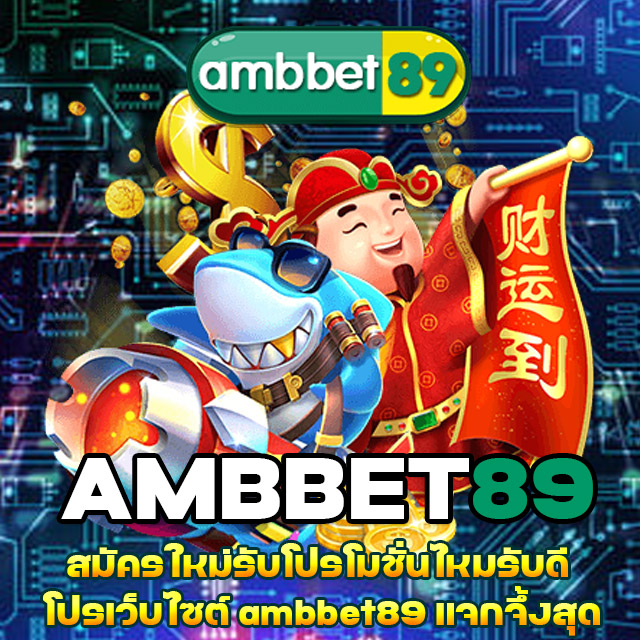 ambbet89 เว็บไซต์ตรง