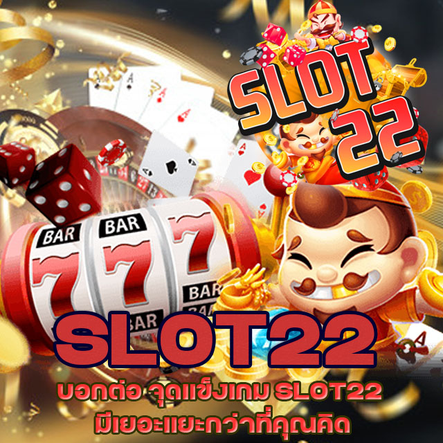 SLOT22 เว็บไซต์สล็อตออนไลน์