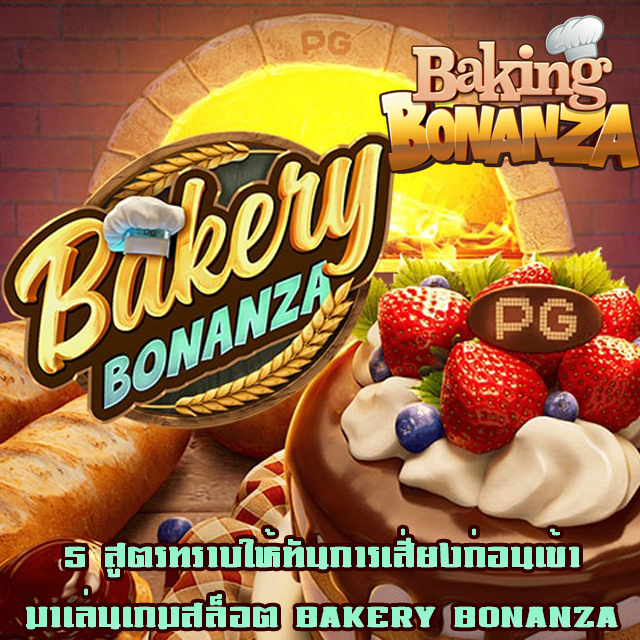 เกมสล็อตออนไลน์ bakery bonanza