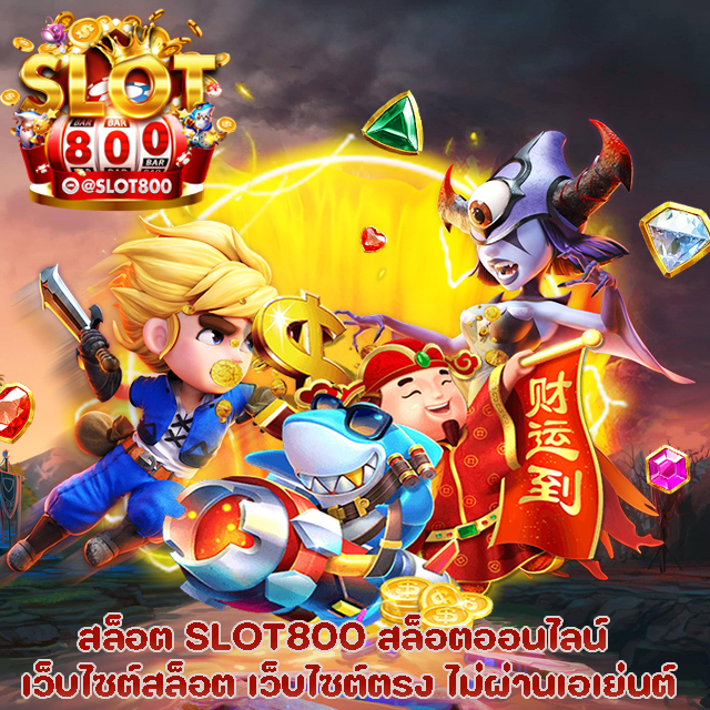 การเล่นเกม SLOT800 สล็อต