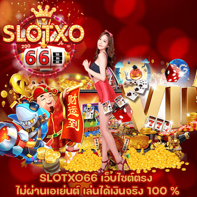 SLOTXO66 เว็บไซต์สล็อตออนไลน์
